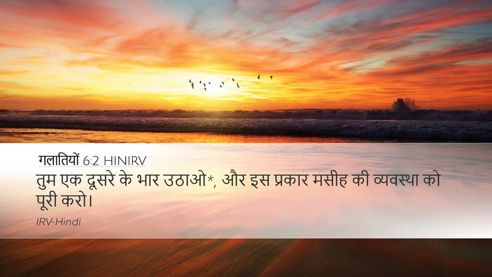 गलातियों 6:2 HINIRV Bible Verse Image