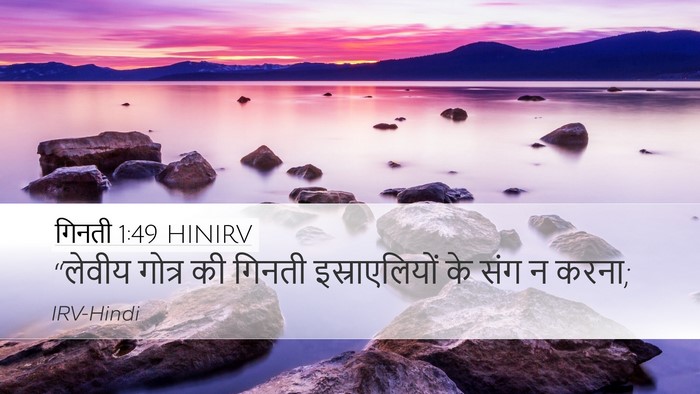 गिनती 1:49 HINIRV Bible Verse Image