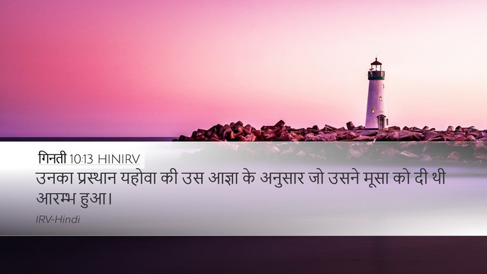 गिनती 10:13 HINIRV Bible Verse Image