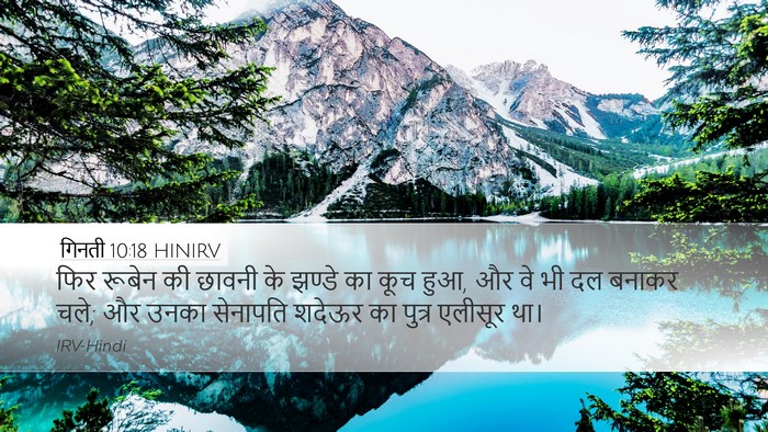 गिनती 10:18 HINIRV Desktop Wallpaper - फिर रूबेन की छावनी - Desktop Bible Verse Wallpaper