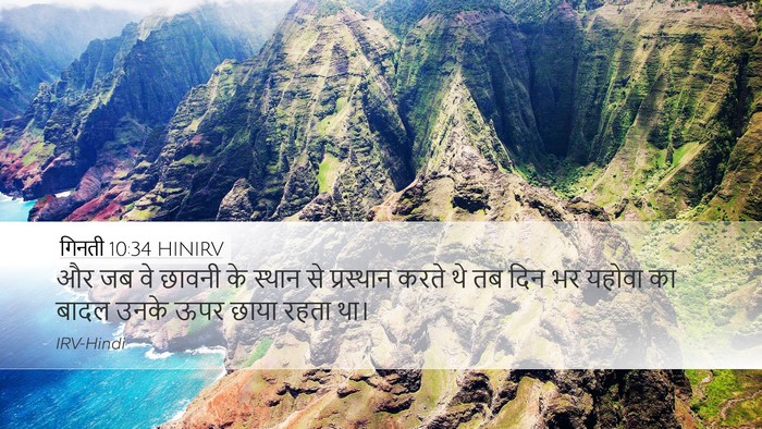 गिनती 10:34 HINIRV Desktop Wallpaper - और जब वे छावनी के - Desktop Bible Verse Wallpaper