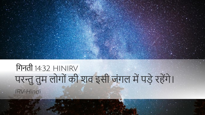 गिनती 14:32 HINIRV Desktop Wallpaper - परन्तु तुम लोगों - Desktop Bible Verse Wallpaper