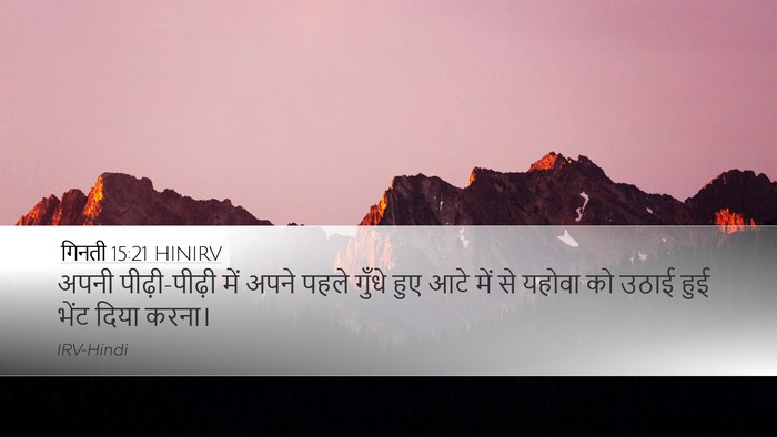गिनती 15:21 HINIRV Desktop Wallpaper - अपनी पीढ़ी-पीढ़ी - Desktop Bible Verse Wallpaper