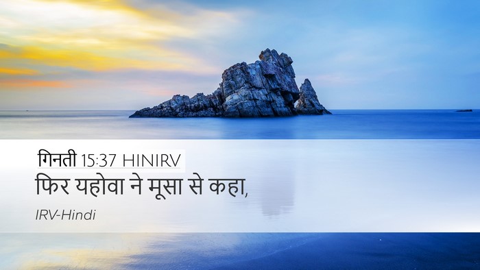 गिनती 15:37 HINIRV Desktop Wallpaper - फिर यहोवा ने मूसा - Desktop Bible Verse Wallpaper