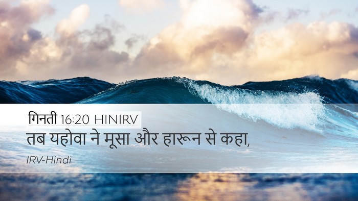 गिनती 16:20 HINIRV Desktop Wallpaper - तब यहोवा ने मूसा और - Desktop Bible Verse Wallpaper