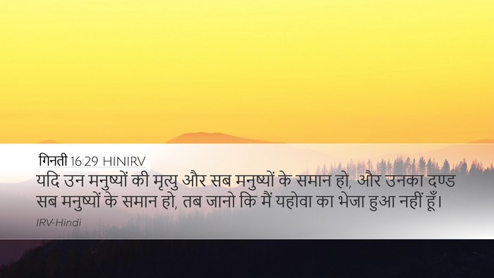 गिनती 16:29 HINIRV Desktop Wallpaper - यदि उन मनुष्यों की - Desktop Bible Verse Wallpaper