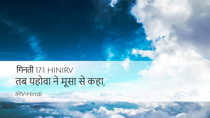 गिनती 17:1 HINIRV Desktop Wallpaper - तब यहोवा ने मूसा से - Desktop Bible Verse Wallpaper