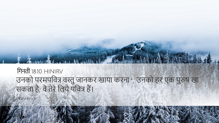 गिनती 18:10 HINIRV Desktop Wallpaper - उनको परमपवित्र - Desktop Bible Verse Wallpaper