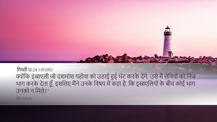 गिनती 18:24 HINIRV Bible Verse Image