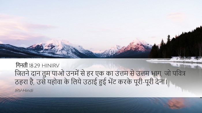 गिनती 18:29 HINIRV Desktop Wallpaper - जितने दान तुम पाओ - Desktop Bible Verse Wallpaper