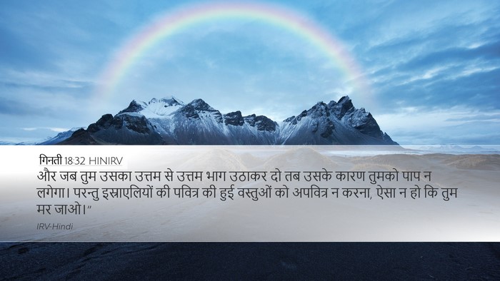 गिनती 18:32 HINIRV Desktop Wallpaper - और जब तुम उसका - Desktop Bible Verse Wallpaper