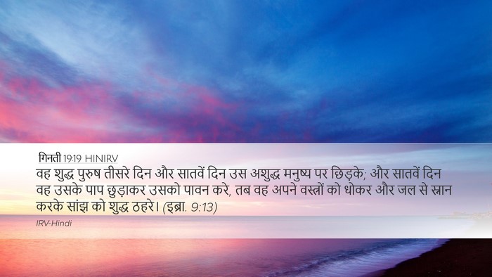 गिनती 19:19 HINIRV Bible Verse Image
