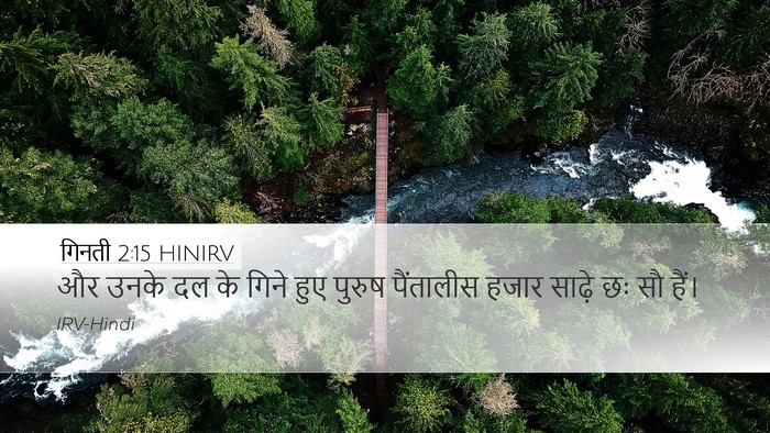 गिनती 2:15 HINIRV Desktop Wallpaper - और उनके दल के गिने - Desktop Bible Verse Wallpaper