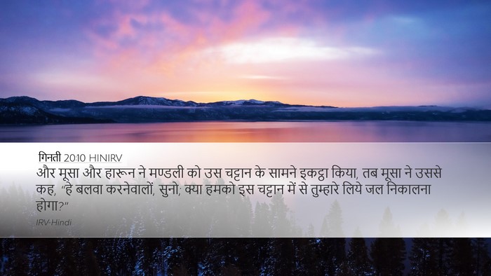 गिनती 20:10 HINIRV Desktop Wallpaper - और मूसा और हारून ने - Desktop Bible Verse Wallpaper
