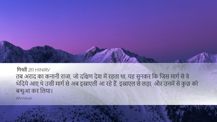 गिनती 21:1 HINIRV Bible Verse Image