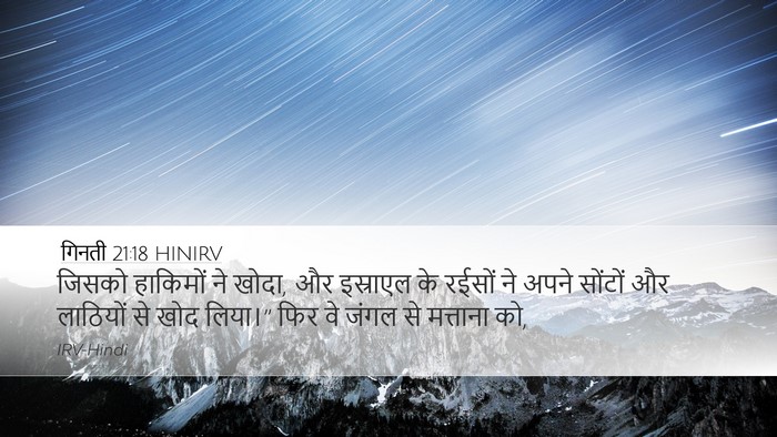 गिनती 21:18 HINIRV Desktop Wallpaper - जिसको हाकिमों ने - Desktop Bible Verse Wallpaper