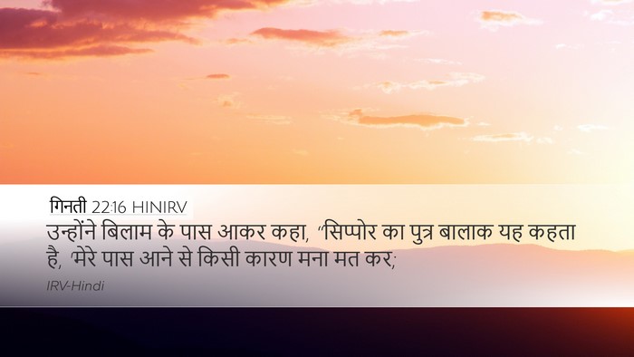 गिनती 22:16 HINIRV Desktop Wallpaper - उन्होंने बिलाम के - Desktop Bible Verse Wallpaper