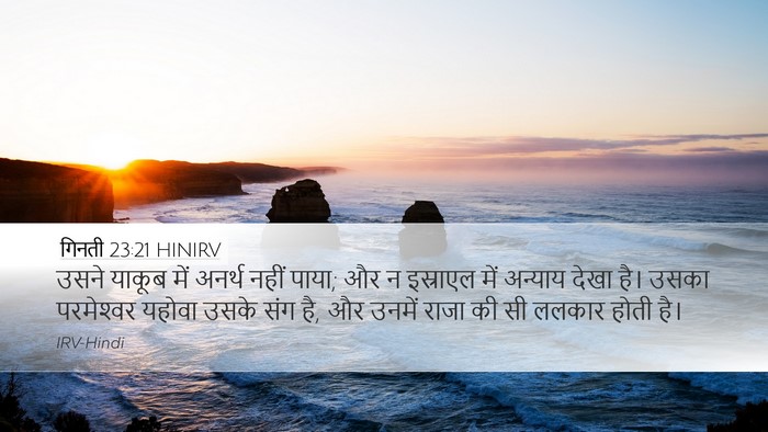 गिनती 23:21 HINIRV Bible Verse Image