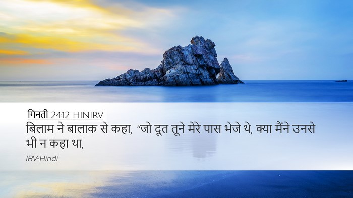 गिनती 24:12 HINIRV Desktop Wallpaper - बिलाम ने बालाक से - Desktop Bible Verse Wallpaper