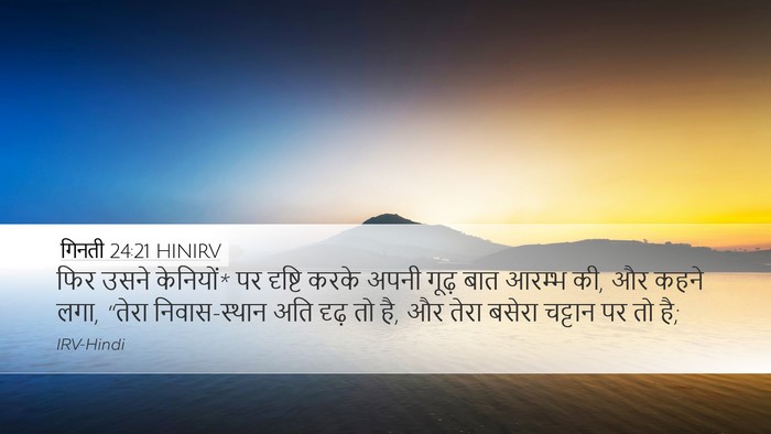 गिनती 24:21 HINIRV Bible Verse Image