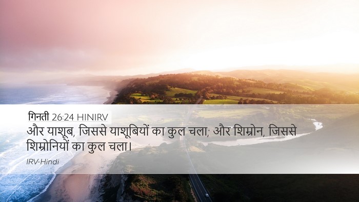 गिनती 26:24 HINIRV Desktop Wallpaper - और याशूब, जिससे - Desktop Bible Verse Wallpaper