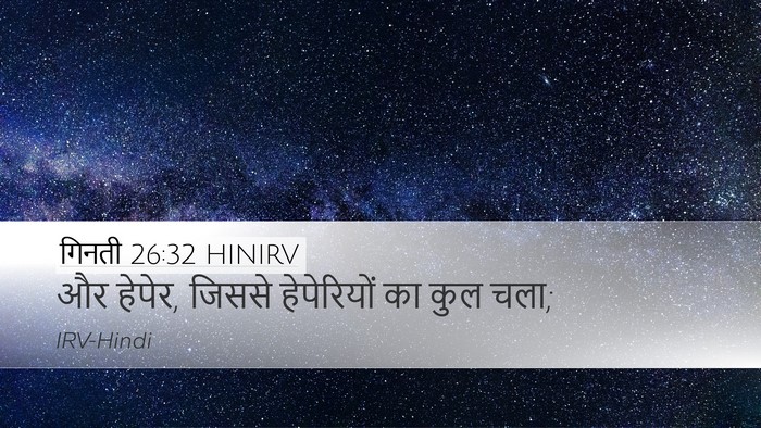 गिनती 26:32 HINIRV Desktop Wallpaper - और हेपेर, जिससे - Desktop Bible Verse Wallpaper