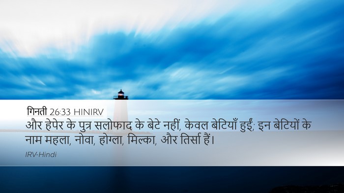 गिनती 26:33 HINIRV Desktop Wallpaper - और हेपेर के पुत्र - Desktop Bible Verse Wallpaper