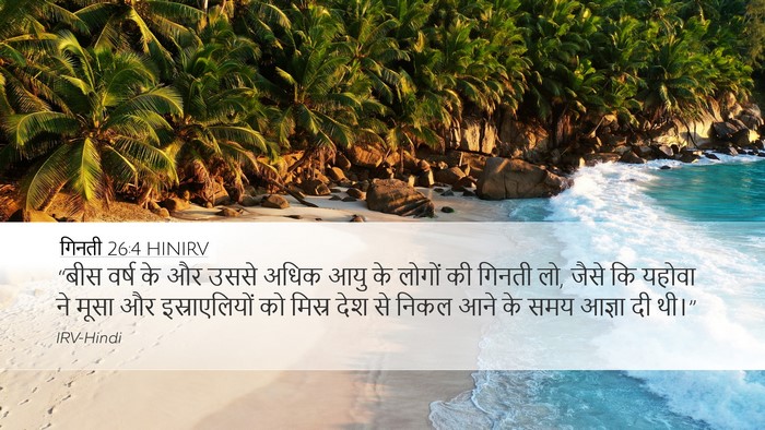 गिनती 26:4 HINIRV Desktop Wallpaper - “बीस वर्ष के और - Desktop Bible Verse Wallpaper