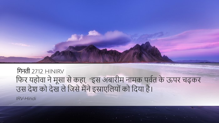 गिनती 27:12 HINIRV Desktop Wallpaper - फिर यहोवा ने मूसा - Desktop Bible Verse Wallpaper