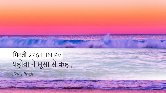 गिनती 27:6 HINIRV Desktop Wallpaper - यहोवा ने मूसा से - Desktop Bible Verse Wallpaper