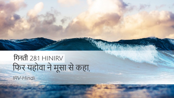 गिनती 28:1 HINIRV Bible Verse Image