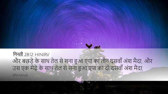 गिनती 28:12 HINIRV Bible Verse Image