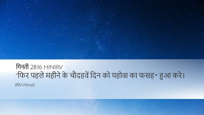 गिनती 28:16 HINIRV Bible Verse Image