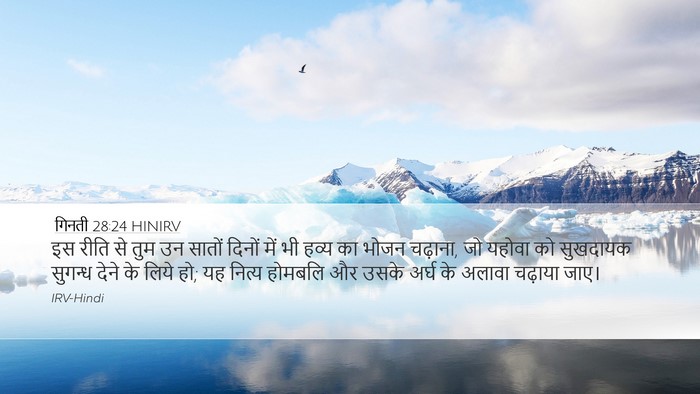 गिनती 28:24 HINIRV Desktop Wallpaper - इस रीति से तुम उन - Desktop Bible Verse Wallpaper