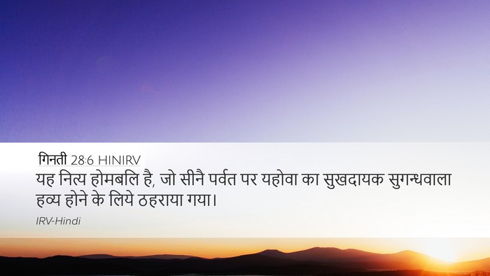 गिनती 28:6 HINIRV Desktop Wallpaper - यह नित्य होमबलि है, - Desktop Bible Verse Wallpaper