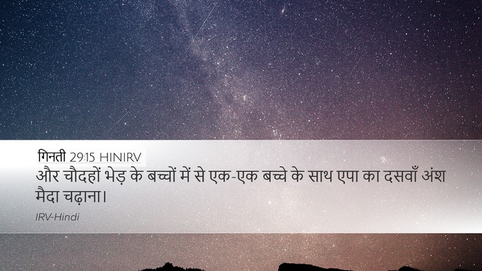 गिनती 29:15 HINIRV Desktop Wallpaper - और चौदहों भेड़ के - Desktop Bible Verse Wallpaper