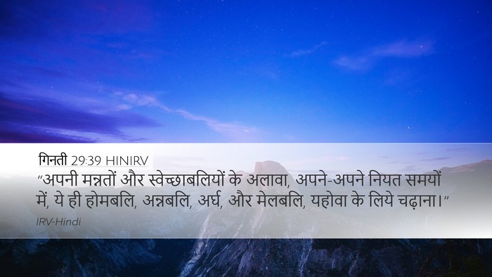 गिनती 29:39 HINIRV Desktop Wallpaper - “अपनी मन्नतों और - Desktop Bible Verse Wallpaper