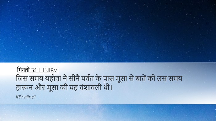 गिनती 3:1 HINIRV Bible Verse Image