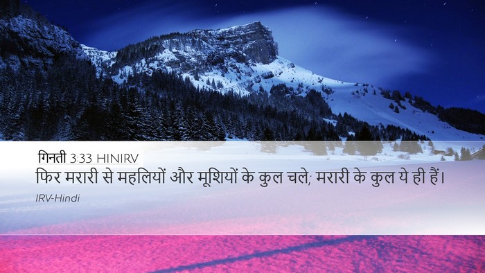 गिनती 3:33 HINIRV Desktop Wallpaper - फिर मरारी से - Desktop Bible Verse Wallpaper