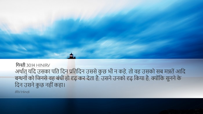 गिनती 30:14 HINIRV Desktop Wallpaper - अर्थात् यदि उसका - Desktop Bible Verse Wallpaper