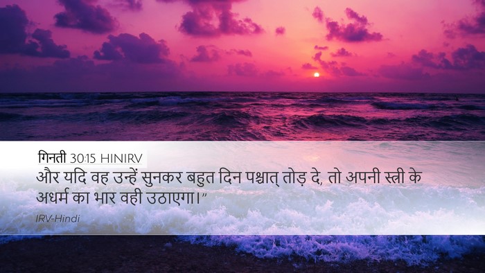 गिनती 30:15 HINIRV Desktop Wallpaper - और यदि वह उन्हें - Desktop Bible Verse Wallpaper