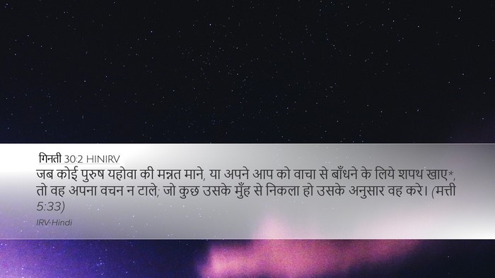 गिनती 30:2 HINIRV Desktop Wallpaper - जब कोई पुरुष यहोवा - Desktop Bible Verse Wallpaper