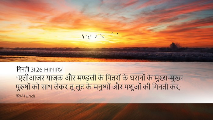 गिनती 31:26 HINIRV Desktop Wallpaper - “एलीआजर याजक और - Desktop Bible Verse Wallpaper