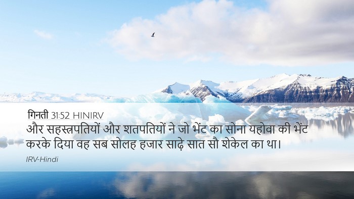 गिनती 31:52 HINIRV Desktop Wallpaper - और सहस्‍त्रपतियों - Desktop Bible Verse Wallpaper