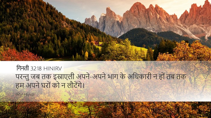 गिनती 32:18 HINIRV Desktop Wallpaper - परन्तु जब तक - Desktop Bible Verse Wallpaper