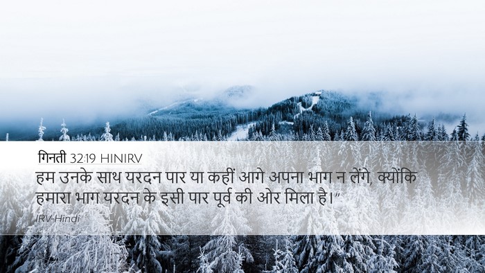 गिनती 32:19 HINIRV Desktop Wallpaper - हम उनके साथ यरदन - Desktop Bible Verse Wallpaper