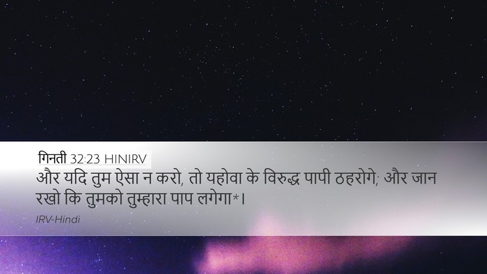गिनती 32:23 HINIRV Bible Verse Image
