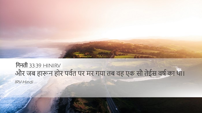 गिनती 33:39 HINIRV Desktop Wallpaper - और जब हारून होर - Desktop Bible Verse Wallpaper