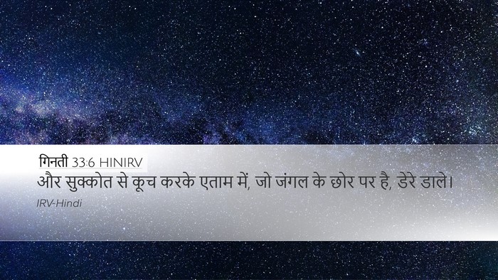 गिनती 33:6 HINIRV Desktop Wallpaper - और सुक्कोत से कूच - Desktop Bible Verse Wallpaper