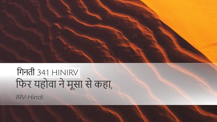 गिनती 34:1 HINIRV Bible Verse Image
